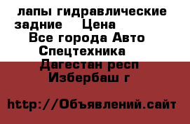 лапы гидравлические задние  › Цена ­ 30 000 - Все города Авто » Спецтехника   . Дагестан респ.,Избербаш г.